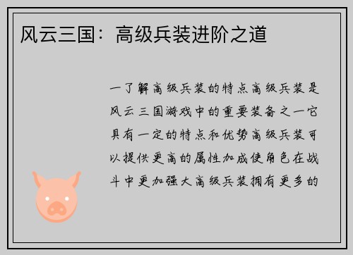 风云三国：高级兵装进阶之道