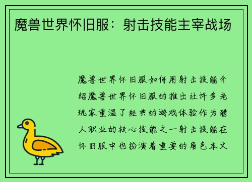 魔兽世界怀旧服：射击技能主宰战场