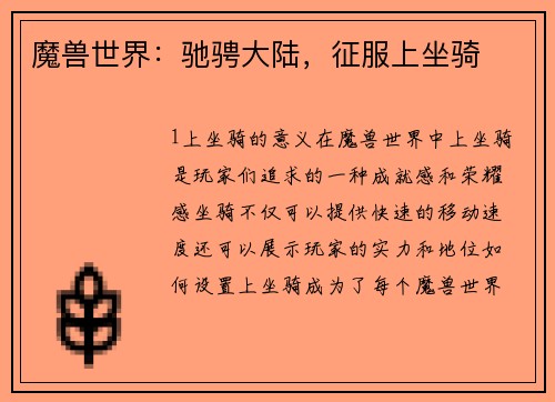 魔兽世界：驰骋大陆，征服上坐骑